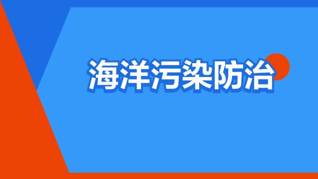 “海洋污染防治”是什么意思?