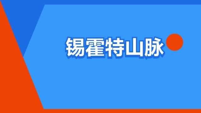 “锡霍特山脉”是什么意思?