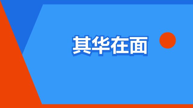 “其华在面”是什么意思?