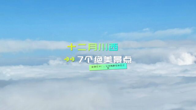 12月川西必游打卡:7个绝美景点让你陶醉在秋日之美