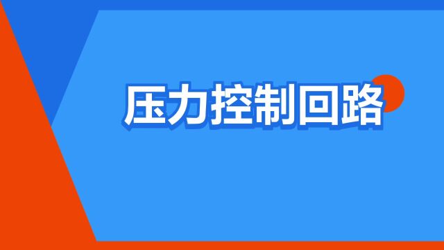 “压力控制回路”是什么意思?