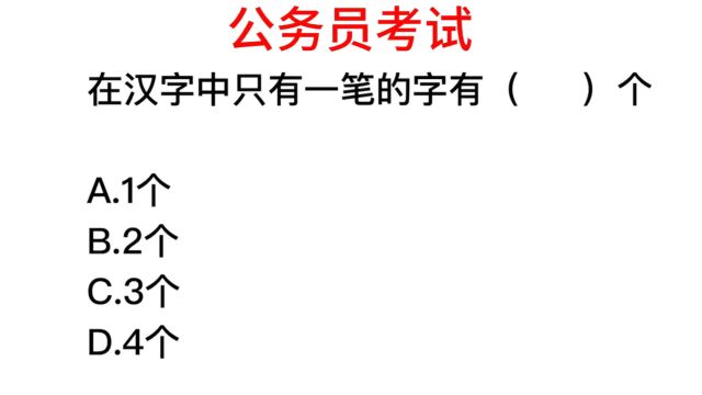 公务员常识,汉字中,只有一笔画的字有几个?