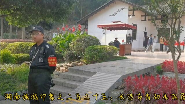 湖南旅游印象之二百三十五:长沙市肖劲光故居