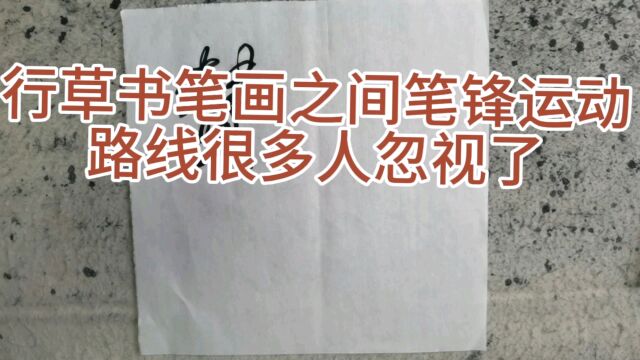 行草书笔画之间笔锋运动规迹很多人不重视