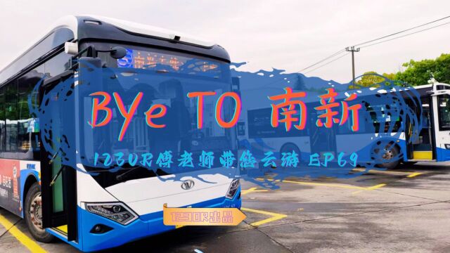 BYE TO 南新 追随vlog 1230R傅老师带您云游EP69