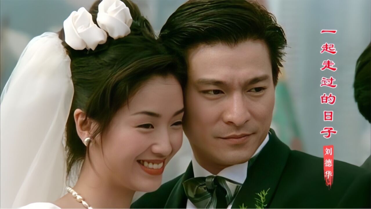 34岁刘德华遇上27岁吴倩莲,会怎样?《一起走过的日子》勾起回忆