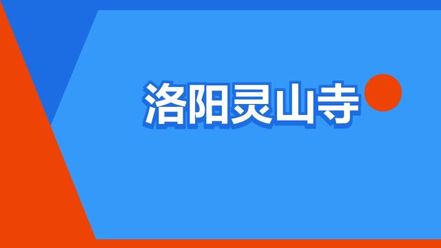 “洛阳灵山寺”是什么意思?