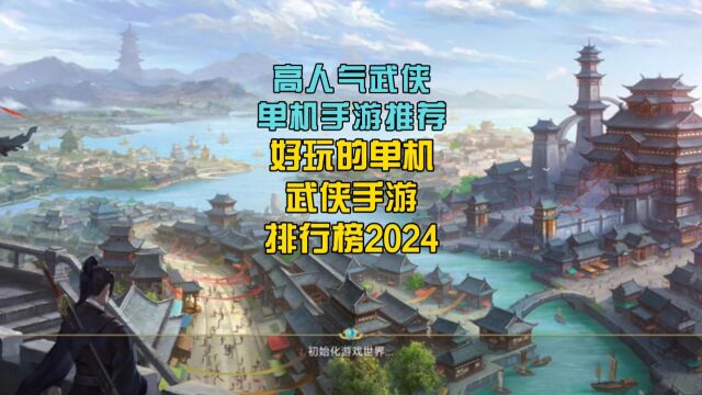 高人气武侠单机手游推荐,好玩的单机武侠手游排行榜2024!