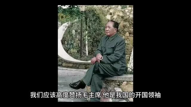 我们应该高度赞扬毛主席,他是我国的开国领袖,他对历史的研究…