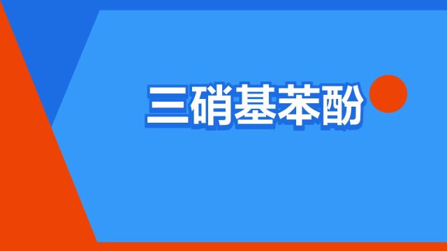 “三硝基苯酚”是什么意思?