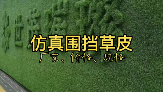 “仿真围挡草皮:让工地更绿,让城市更美”