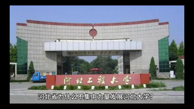 河北省为什么不集中力量发展河北大学?