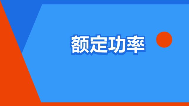 “额定功率”是什么意思?