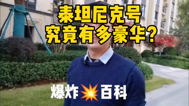 泰坦尼克号究竟有多豪华?拍摄泰坦尼克号花了多少钱?