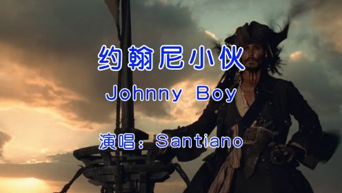 欢迎来到加勒比，Santiano《Johnny Boy》，音乐一响满脑子都是杰克船长