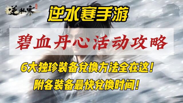 逆水寒手游碧血丹心活动攻略!附6大独珍装备最快兑换时间