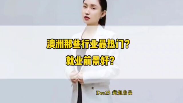 澳洲哪些行业最热门?就业前景好#地产莉姐