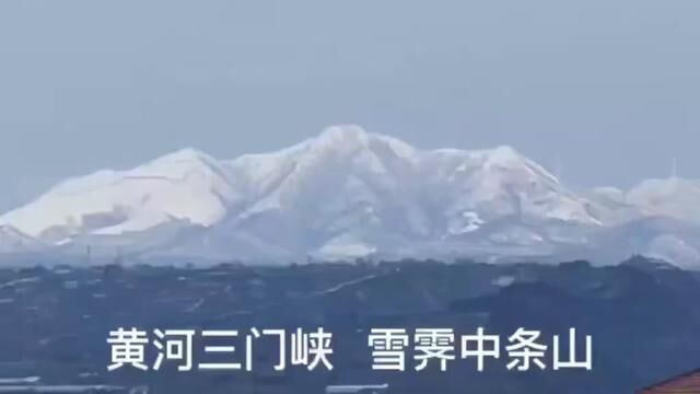 黄河明珠三门峡雪后初晴风光无限好