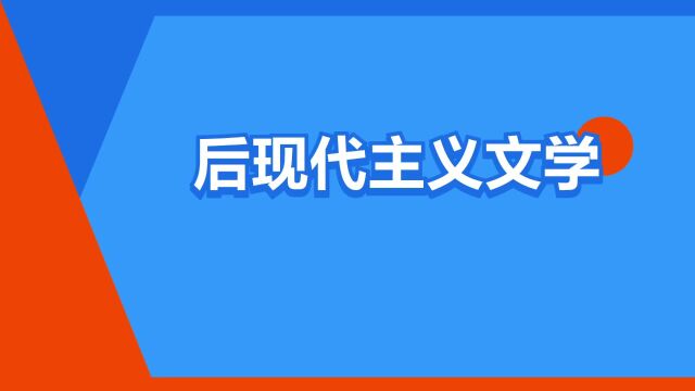 “后现代主义文学”是什么意思?