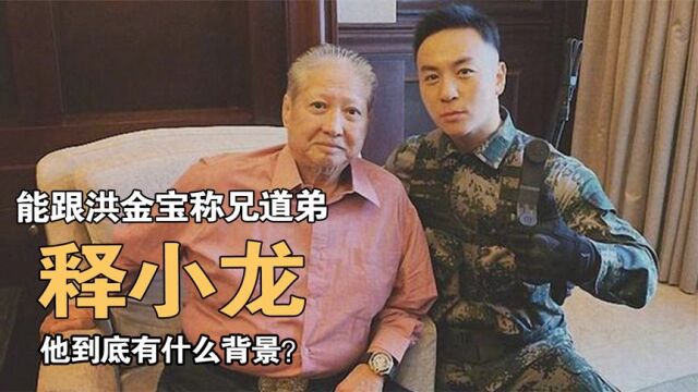 跟洪金宝称兄道弟,连向华强都不敢动他,释小龙到底有啥背景?