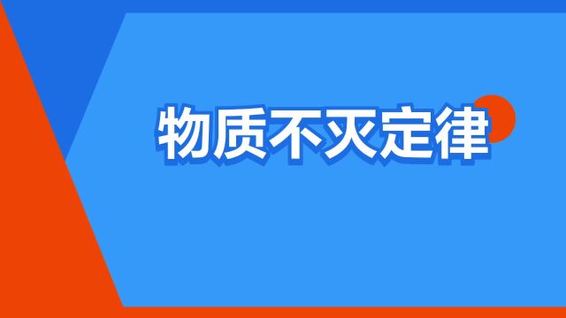 “物质不灭定律”是什么意思?