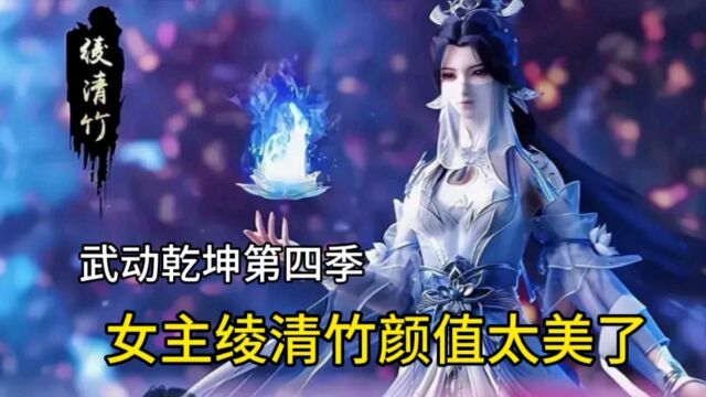 武动乾坤第四季:林动吞噬祖符,女主绫清竹颜值太美了