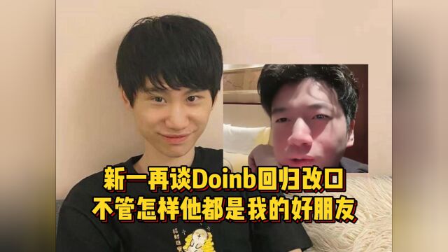 新一开播再谈Doinb回归,改口称自己不知情,但他们永远是好朋友