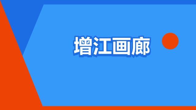 “增江画廊”是什么意思?