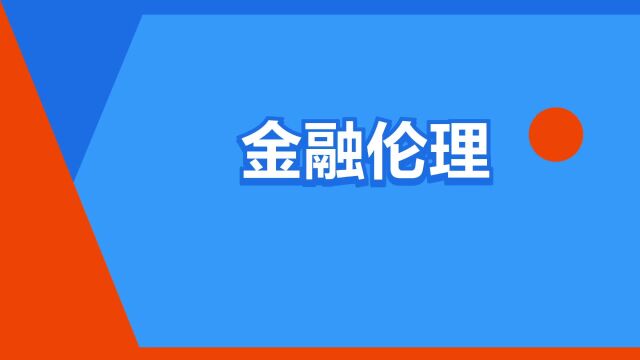 “金融伦理”是什么意思?