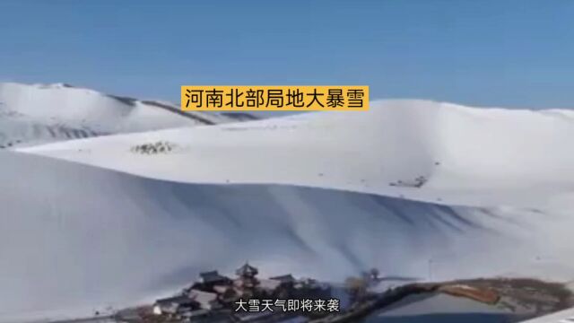 河南北部局地大暴雪