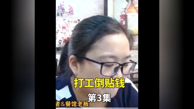 小姑娘去饭店打工20天,发工资时倒欠老板195元,老板娘:有人比你还倒付的多#服务员#到付#饭店 3