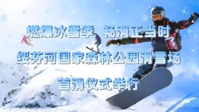 燃爆冰雪季 畅滑正当时 | 绥芬河国家森林公园滑雪场20232024冰雪季启幕暨首滑仪式举行