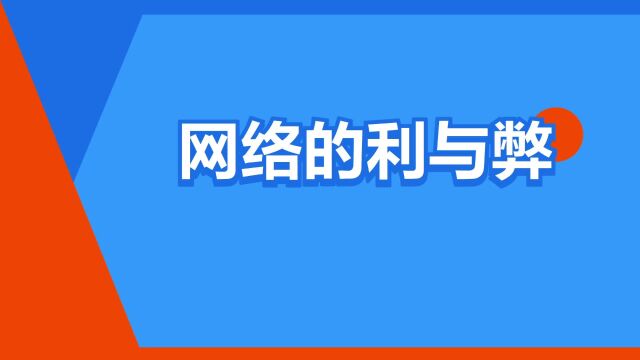 “网络的利与弊”是什么意思?