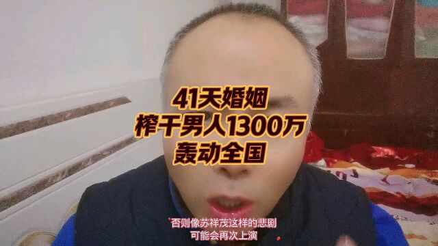 41天婚姻榨干男人1300万,轰动全国.