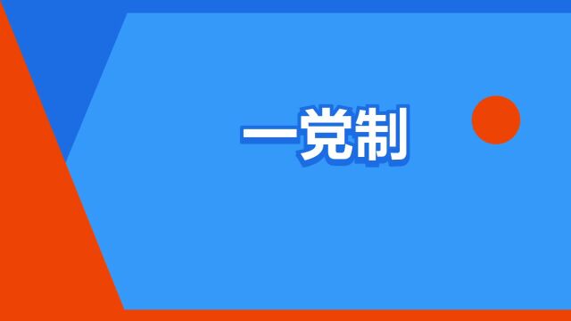 “一党制”是什么意思?