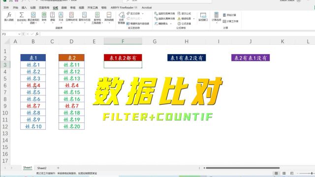 EXCEL技巧:数据比对(FILTER+COUNTIF)