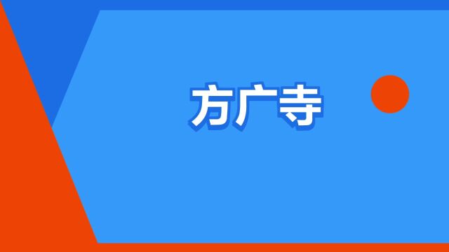 “方广寺”是什么意思?