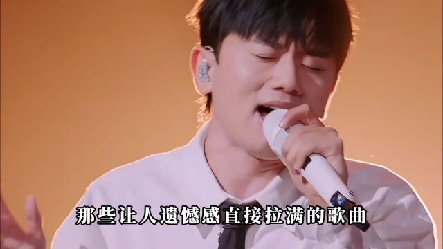 遗憾感直接拉满的10首歌曲,哪首是你心中的遗憾歌曲天花板?