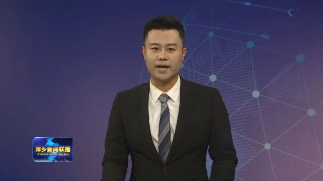 刘烁主持市委理论学习中心组集体学习时强调 不断提高全市党的建设质量和水平 为谱写中国式现代化萍乡篇章提供坚强保证