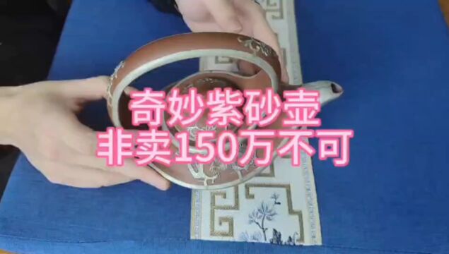 奇妙紫砂壶,非卖150万不可!