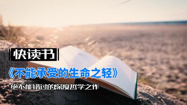 绝不能错过的深度哲学之作:《不能承受的生命之轻》完全解读!