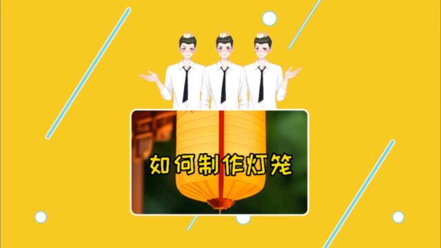 第146期|揭秘!一学就会的纸灯笼制作方法