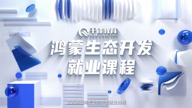 千锋正式成立鸿蒙生态教研院,学习鸿蒙生态开发,实现人生逆袭!