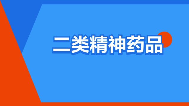 “二类精神药品”是什么意思?