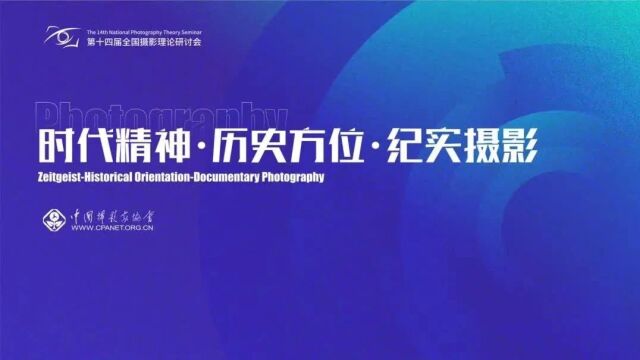 新时代纪实摄影怎样叙事、有何价值?他们这样说……