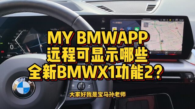 全新BMWX1通过MY BMW可远程控制哪些功能2?