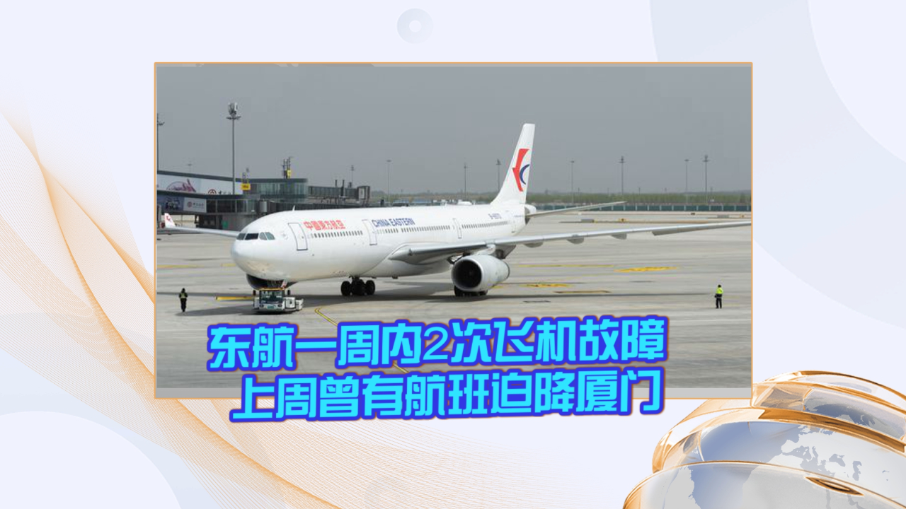 東航一週內2次飛機故障 上週曾有航班迫降廈門