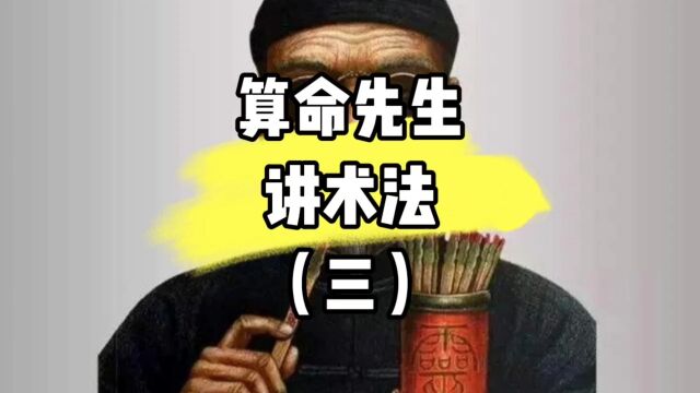 算命先生讲术法(三)