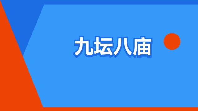 “九坛八庙”是什么意思?