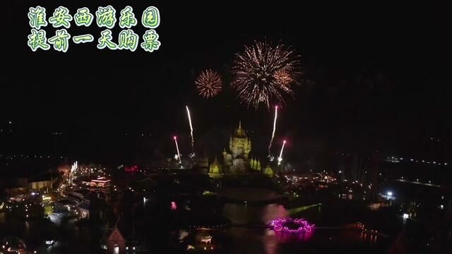 淮安西游乐园,以跨年之名,邀你共赴璀璨之夜!#淮安西游乐园#我愿意被妖怪抓走#我被帅哥包围了 #冬日漫游季